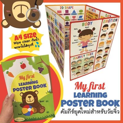 🔥ต้องมี🔥My First Learning POSTER BOOK รวบรวมสิ่งต้องรู้ในวัย Toddler และ Preschool ขนาด A4 ทนทาน เคลือบพล