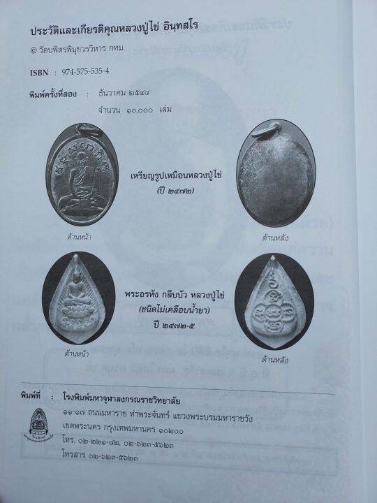 หนังสือ-หลวงปู่ไข่-วัดเชิงเลน-ประวัติ-ความเป็นมา-จำนวนการสร้างพระ-และพิธี-ปลุกเสก-อื่้นๆ-รับประกันแท้ตามหลักสากล