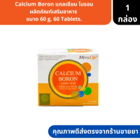 Calcium Boron | แคลเซียม โบรอน ผลิตภัณฑ์เสริมอาหาร  ขนาด 60 g. 60 Tablets. ( แคลเซียมบำรุงร่างกาย )