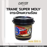 จาระบี เทรน Moly ขนาด กระปุก จาระบี TRANE ทนความร้อน TRANE Super Moly ทนความร้อน กันน้ำ (สีเทาดำ)