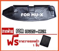 โปรดี ถาดท้ายรถยนต์สำหรับ MU-X ถาดท้ายรถยนต์สำหรับ MU-X ถาดท้ายรถยนต์สำหรับ MU-X ถาดท้ายรถยนต์สำหรับ MU-X ถูก++ พรมปูรถ พรมปูพื้นรถ ถาดท้ายรถ พรมกระดุม