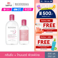 Bioderma Sensibio H2O 500 ml + Sensibio Tonique 250 ml คลีนซิ่งและโทนเนอร์ สำหรับผิวแพ้ ระคายง่าย