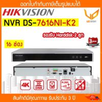 เครื่องบันทึกกล้องวงจรปิด Hikvision NVR รุ่น DS-7616NI-K2 PoE รองรับ Harddisk 2 ลูก รับประกัน 3 ปี พร้อมส่ง