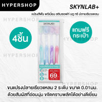 ของแท้ แถมยาสีฟันซอง Skynlab Premium Slim Soft Toothbrush Pack 4ชิ้น คละสี สกินแล็บ เซท แปรงสีฟัน ขนนุ่ม