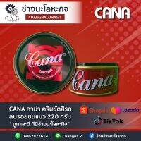 CANA กาน่า ครีมขัดสีรถ ลบรอยขนแมว 220 กรัม