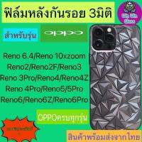 ฟิล์มกันรอยหลัง 3มิติ เแบบสั่งตัด Oppo รุ่น Reno 6.4,10x,Reno2,2f,Reno3,3Pro,Reno4,4z,4Pro,Reno5,5pro,Reno6,6z,6pro