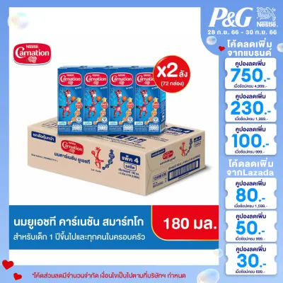 โปรโมชั่น Flash Sale : [นมกล่อง] CARNATION นมยูเอชที คาร์เนชัน สมาร์ท โก รสจืด 180 มล. (2 ลัง : 72 กล่อง) นมกล่องยูเอชทีสำหรับเด็กอายุ 1 ปีขึ้นไปและทุกคนในครอบครัว