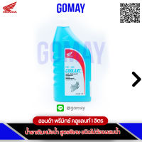 น้ำยาหล่อเย็น น้ำยาสีเขียวทุกรุ่นทุกยี่ห้อ  (ขวดใหญ่) COOLANT HONDA 1L 1ลิตร  HONDA (ของแท้จากศูนย์ Komay - 08CLA-M99-11NT8) 1 ลิตร