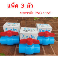 !!แพ็ค 3 ตัว!!บอลวาล์วพีวีซี LUCKY ขนาด 1.1/2"