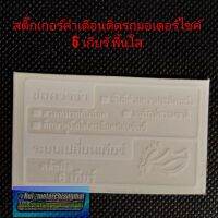 สติ๊กเกอร์คำเตื่อนติดรถมอเตอร์ไซค์ คำเตื่อนบอกเกียร์6เกียร์ Honda dash125 ls125 6เกียร์