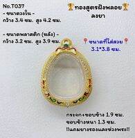 T037 ตลับพระ กรอบพระไมครอนทองสูตรฝังพลอย ปิดตา พระปิดตา ขนาดวงใน 3.4*4.2 ซม. ขนาดที่ใส่สวย 3.1*3.8 ซม.หรือขนาดที่ใกล้เคียง