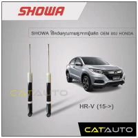 โช้คอัพ Honda HRV ปี 2015 ยี่ห้อ SHOWA รับประกัน 1 ปี (คู่หลัง)