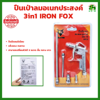 ปืนฉีดลม ชุดปืนฉีดลม 5 ตัว/ชุด IRON FOX Air Blow Gun ปืนเป่าลม พร้อมข้อต่อ ปั๊มลม รุ่น DG-10