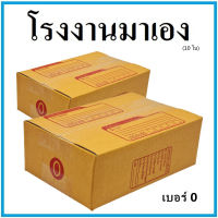 กล่องไปรษณีย์ กระดาษ KA ฝาชน เบอร์ 0 (10 ใบ) กล่องพัสดุ กล่องกระดาษ กล่อง