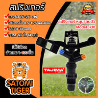 สปริงเกอร์ หมุนรอบตัว Tajima 1/2นิ้ว (M710) มีให้เลือก จำนวน 1-100 ชิ้น : สปริงเกอร์น้ำ สปริงเกอร์รดต้นไม้ สปริงเกอร์4หุน สปริงเกอร์ IMPACT