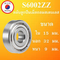 S6002ZZ  ตลับลูกปืนเม็ดกลม สเตนเลส ขนาด ใน 15 นอก 32 หนา 9 มม. ( STAINLESS BALL BEARING ) 15x32x9 15*32*9 mm 6200 S6200Z SS6002ZZ โดย Beeoling shop