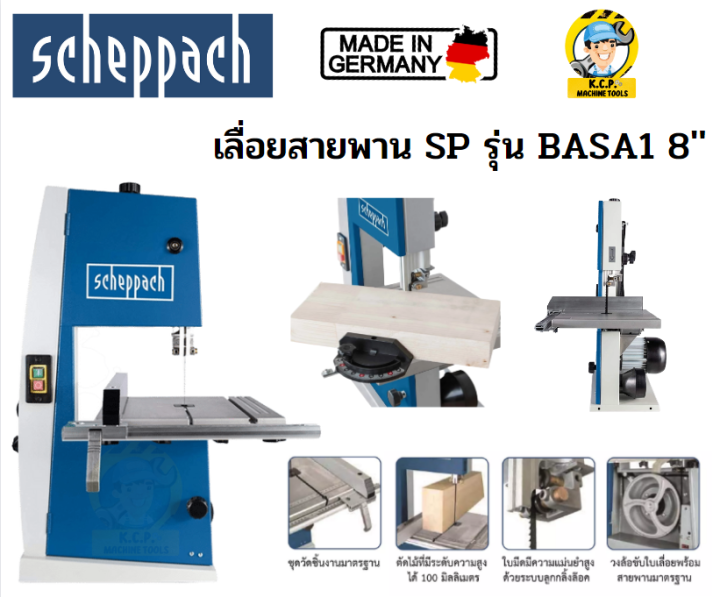 scheppach-basa1-เลื่อยสายพาน-ขนาด-8-นิ้ว-300-วัตต์