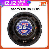 T&amp;T ดอกลำโพง 12 นิ้ว รุ่น PA-747 (701) เหมาะสำหรับเครื่องเสียงบ้าน ตู้ลำโพงกลางแจ้งได้ (ราคาต่อ 1 ดอก)