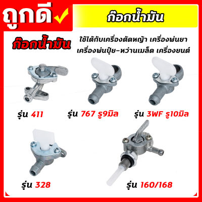 ก๊อกน้ำมัน 411 T200 328 767 3WF 168 160 เครื่องตัดหญ้า เครื่องพ่นยา เครื่องสูบน้ำ เครื่องพ่นปุ๋ย