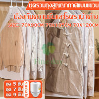 ผ้าคลุมกันฝุ่น? ผ้าคลุมเสื้อผ้า ? ถุงกันฝุ่นที่ต้องมีสำหรับร้านเสื้อผ้า ทนทาน ใช้ดี กันน้ำ กันฝุ่นเกาะ พร้อมส่งจากไทย มี COD