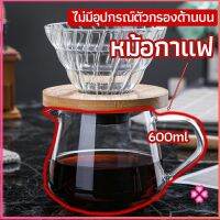 Missyou เหยือกดริปกาแฟ หม้อกาแฟ กาต้มกาแฟ ส่งจากไทย