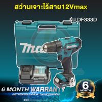 ( Promotion+++) คุ้มที่สุด MAKITA รุ่น DF333DWYE สว่าน สว่านไขควงไร้สาย แบตเตอรี่ 12VMAX แบตเตอรี่ 2 ก้อน และ แท่นชาร์จ ราคาดี แบ ต เต อร รี่ แบ ต เต อร รี เเ บ ต เต อร รี่ แบ ต เต อร รี่ แห้ง