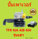 ปั้มเพาเวอร์ TFR 4JA 4JB 4JH รุ่นเสา TFR 2500 2.5 2.8 3.0 ปั้มพวงมาลัย ตัวปั่น