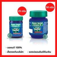 ล๊อตใหม่!! Vicks VapoRub วิคส์ วาเปอรับ (วิค วาโปรับ) บรรเทาอาการคัดจมูก ขนาด 25 กรัม. และ 50 กรัม. (1 ขวด)