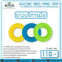 Silicone Ring Hand Grip ยางบริหารมือ