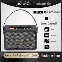 Middix M3A ลำโพงบลูทูธ ลำโพง แท้ ลำโพง ดังๆ ลำฟโพงบูลทูธ พร้อมอินเทอร์เฟซไมโครโฟน รองรับไมโครโฟน กีตาร์และเครื่องดนต Bluetooth Speaker