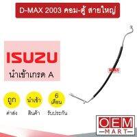 ท่อแอร์ อีซูซุ ดีแมกซ์ 2003 คอม-ตู้ สายใหญ่ สายแอร์ สายแป๊ป ท่อน้ำยาแอร์ D-MAX T185 553