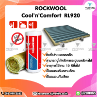 Rockwool รุ่น Cool n Comfort RL920 หนา 50 mm (ไม่ติดฟลอยด์) ฉนวนกันความร้อนปูใต้หลังคา ฉนวนกันความร้อนบนหลังคา