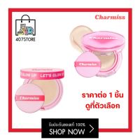 คุชชั่น Charmiss Charming Glow Airy Cushion SPF50+ PA++++ 10 g. คุชชั่น เบาผิว คิ้วท์ได้ทุกวัน เนื้อเรียบลื่น เกลี่ยง่าย มอบสัมผัสสบายผิว ไม่หนักหน้า