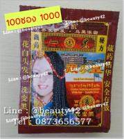 ยาสระเปลี่ยนสีผม ซองจีน 100ซอง สูตรโสม - สีดำ ปิดผมขาว HAIR BLACKENING SHAMPOO