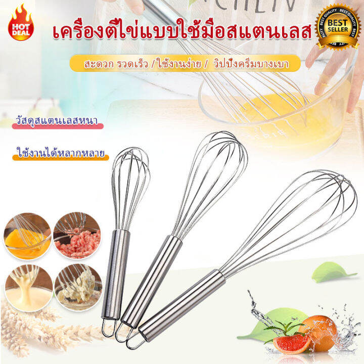 พร้อมส่ง-ที่ตีไข่-ตะกร้อตีไข่-ตะกร้อมือ-ที่ตีไข่สแตนเลส-8นิ้ว10นิ้ว-และ12นิ้ว