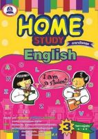หนังสือแบบฝึกหัดเสริม วิชาภาษาอังกฤษ Home Study English