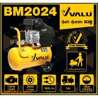 ( Pro+++ ) คุ้มค่า VALU รุ่น BM2024 ปั๊มลมขับตรง (ปั๊มลมโรตารี่) กำลังมอเตอร์ 3 แรงม้า (2237 วัตต์) ขนาดถังลม 24 ลิตร แรงดัน 8 บาร์ ราคาดี ปั้ ม ลม ถัง ลม ปั๊ม ลม ไฟฟ้า เครื่อง ปั๊ม ลม