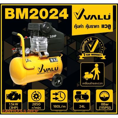 HOT** VALU รุ่น BM2024 ปั๊มลมขับตรง (ปั๊มลมโรตารี่) กำลังมอเตอร์ 3 แรงม้า (2237 วัตต์) ขนาดถังลม 24 ลิตร แรงดัน 8 บาร์ ส่งด่วน ปั้ ม ลม ถัง ลม ปั๊ม ลม ไฟฟ้า เครื่อง ปั๊ม ลม