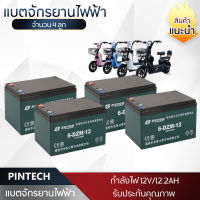 PINTECH แท้? แบตเตอรี่ 6-DZF-12/6-DZF-20 Battery สำหรับ จักรยานไฟฟ้า รถสามล้อไฟฟ้า แบตเตอรี่ตะกั่ว 12V/12.2Ah และ 12V/20Ah และ 12V/35AH (1ชุดมีแบต4ก้อน)