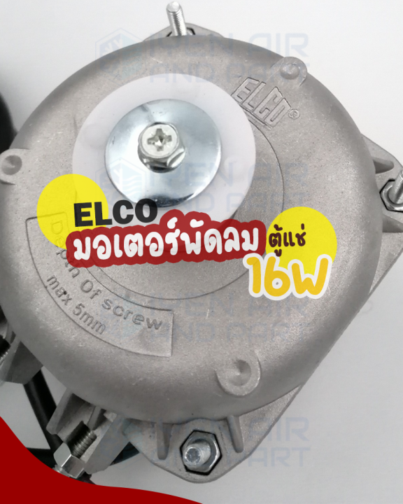 elco-มอเตอร์พัดลมตู้แช่-ขนาด-16-วัตต์-elco-มอเตอร์ตู้แช่-16-w