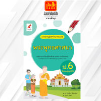 หนังสือเรียน บฝ.พระพุทธศาสนา ป.6 ลส51 (อจท.)