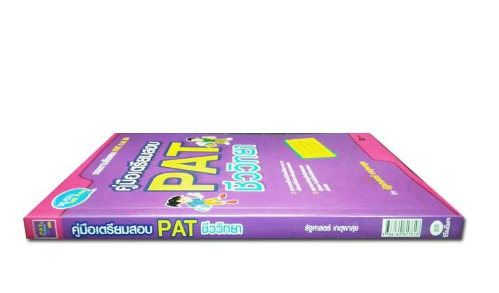 หนังสือคู่มือเตรียมสอบ-pat-ชีววิทยา