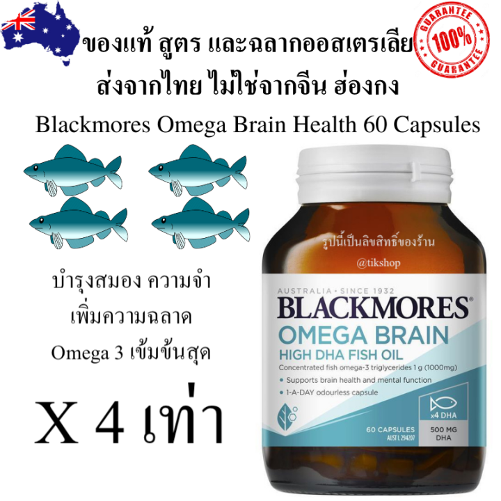 omega 3 Blackmores Omega Brain Health 60 Capsules นำ้มันปลา โอเมก้า 3