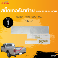 สติ๊กเกอร์แบบดั้งเดิม สติ๊กเกอร์ฝาท้าย SPACECAB SL 90HP (TFR) สีเทา isuzu TFR 1990 - 1997 (1 ชุด) sticker ติดรถ แต่งรถ |TVC