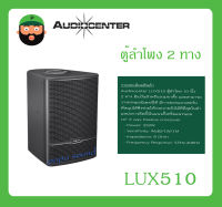 LOUDSPEAKER ตู้ลำโพง2ทาง รุ่น LUX510 ยี่ห้อ Audiocenter สินค้าพร้อมส่ง ส่งไวววว รับประกันสินค้า 10" 2 Way Passive Crossover Compact Speaker LUX5C Series