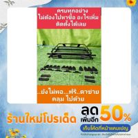 ถาดแร็คหลังคารถยนต์ รุ่นV.11no.p.+ชุดติดตั้งครบชุด(ก่อนสั่งซื้อ แชทถามรุ่นรถที่จะใส่)