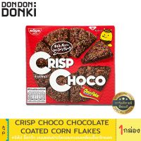 สินค้าขายดี -DONKI Crisp Choco Chocolat coated corn flakes / คริส์ป ช็อกโก ขนมแผ่นข้าวโพ100กรอบเคลือบซ็อกโกแลต