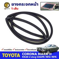 ยางขอบกระจกหน้า Toyota Corona MARK II RX20 1972-76 โตโยต้า โคโรน่า ยางกระจกหน้า ยางกระจกรถยนต์ คุณภาพดี ส่งไว