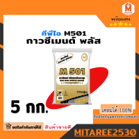 กาวซีเมนต์ชนิดแรงยึดเกาะสูง สำหรับติดทับกระเบื้องเดิม ทีพีไอ M501 ขนาด 5 กก.