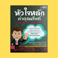 หนังสือภาษา หัวใจหลักคำคุณศัพท์ : Personality Clothing Emotion Society View Food Animal Weather Interior Object